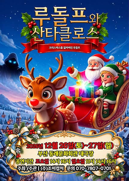 [부산] 2026 크리스마스 뮤지컬 [루돌프와 산타클로스]