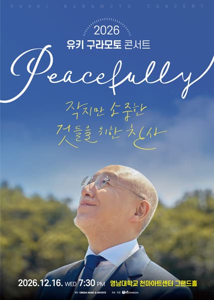 [대구] 2026 유키 구라모토 콘서트 Peacefully