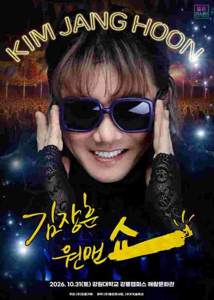 [비지정석] 2026 김장훈 전국투어 콘서트 : 원맨쇼 - 강릉
