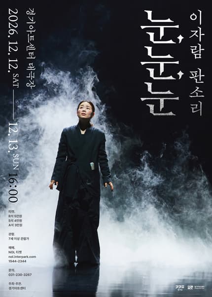 이자람 판소리 〈눈, 눈, 눈〉 - 수원