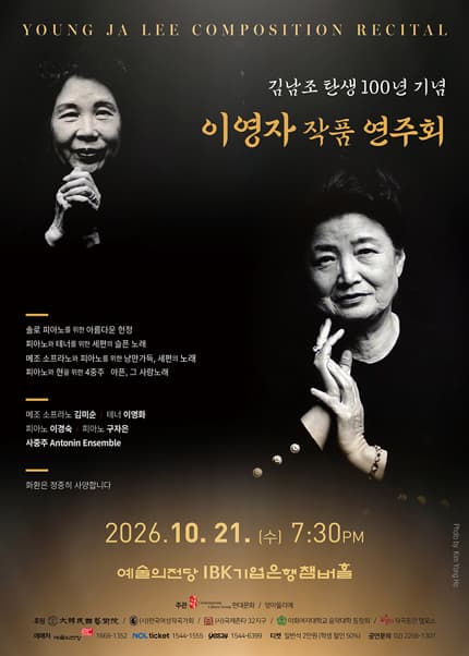 김남조 탄생 100년 기념 이영자 작품 연주회