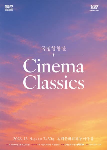 [김해] 국립합창단 [Cinema Classics]