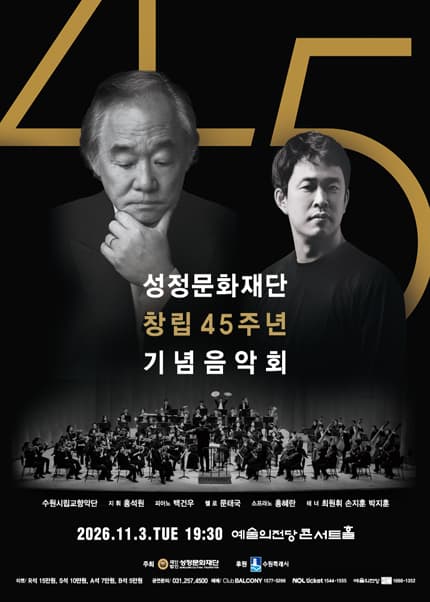 성정문화재단 창립 45주년 기념음악회