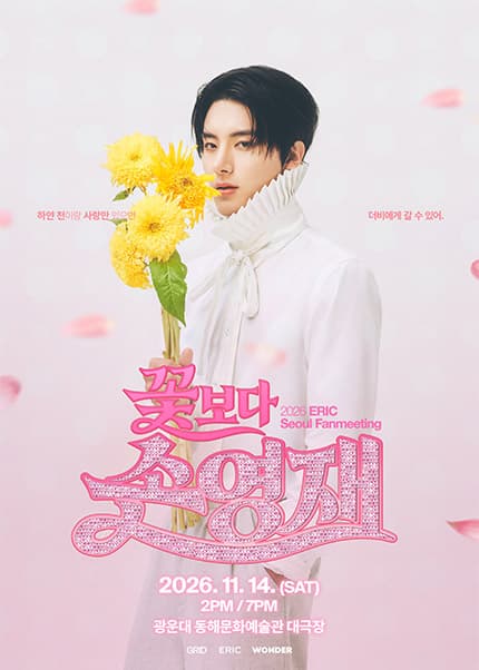 2026 ERIC Seoul Fanmeeting ‘꽃보다 손영재’