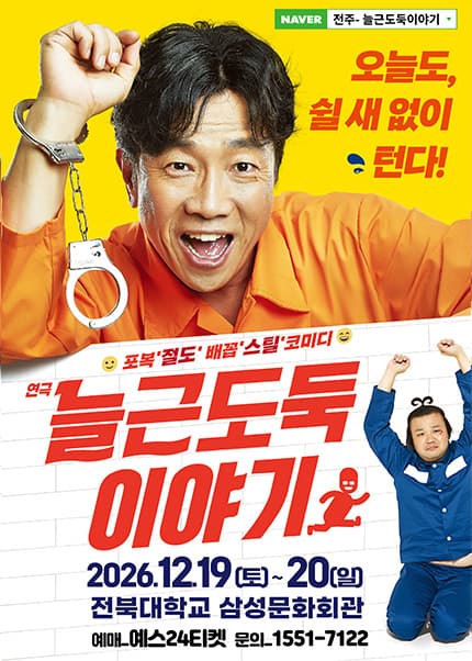 [전주] 2026 연극 [늘근도둑이야기]