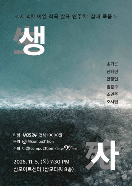 제4회 이일 작곡발표회: 삶과 죽음