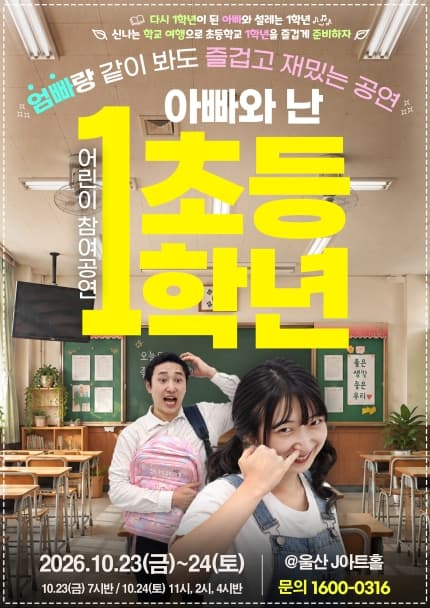 2026 어린이 참여공연 아빠와 난 초등1학년_울산