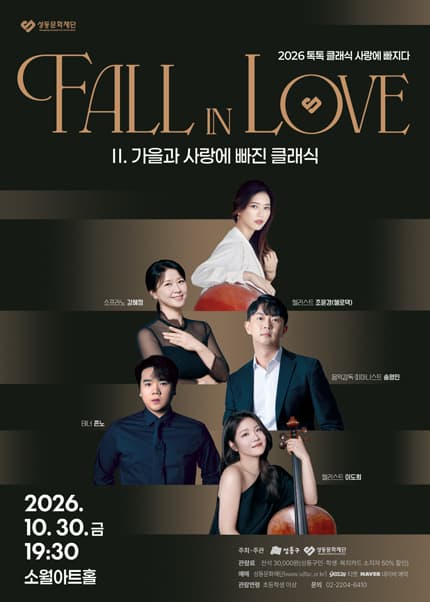 2026 톡톡 클래식 시리즈 ‘사랑에 빠지다 Fall in Love’ - 가을과 사랑에 빠진 클래식