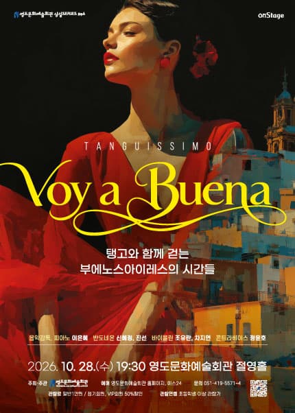 [부산] 수요상설 onStage〈Voy a Buena - 탱고와 함께 걷는 부에노스아이레스의 시간들〉