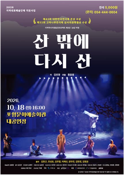 [포항] 연극 [산 밖에 다시 산]