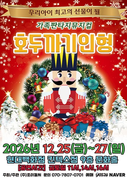 [고양] 2026 크리스마스특집 가족뮤지컬 [호두까기인형]
