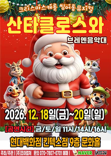 [고양] 2026 크리스마스특집 가족뮤지컬 [산타클로스와 브레멘음악대]