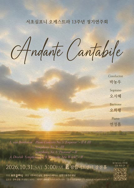 서초심포니 오케스트라 13주년 정기연주회