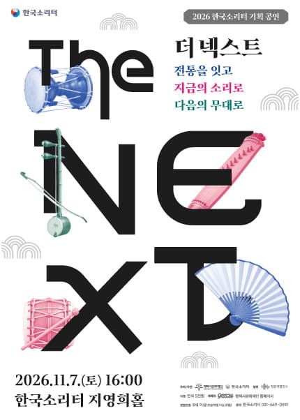 [평택] 2026 한국소리터 기획공연 [The NEXT(더 넥스트)]