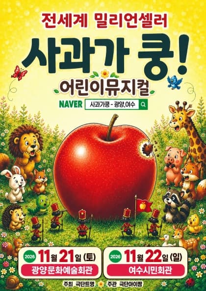 [여수] 2026년 베스트셀러 뮤지컬 [사과가 쿵]