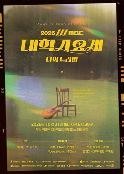 2026 MBC 대학가요제 ‘나의 드라마’