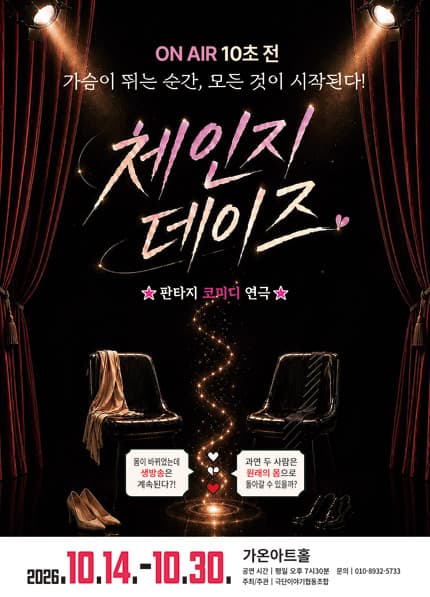 [부산] 연극 〈체인지 데이즈〉