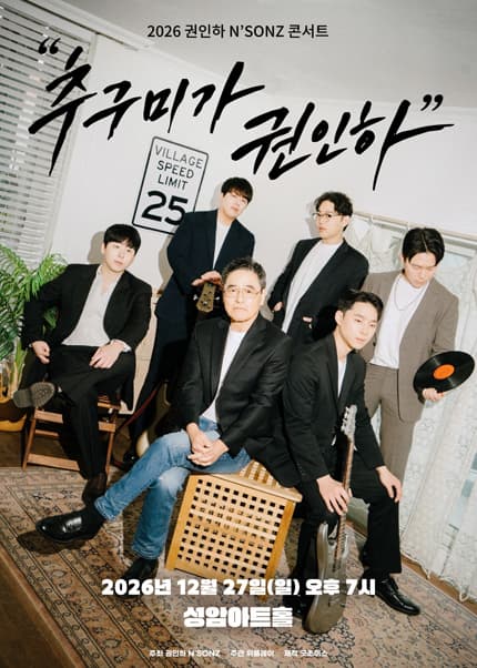 2026 권인하 N’SONZ 콘서트 : “추구미가 권인하”