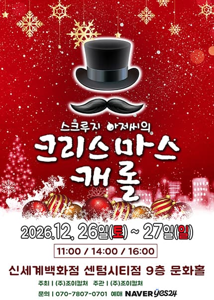 [부산센텀] 2026 크리스마스 가족뮤지컬 [스크루지아저씨의 크리스마스캐롤]