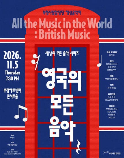 부천시립합창단 해설음악회 - 세상의 모든 합창음악 ‘영국’