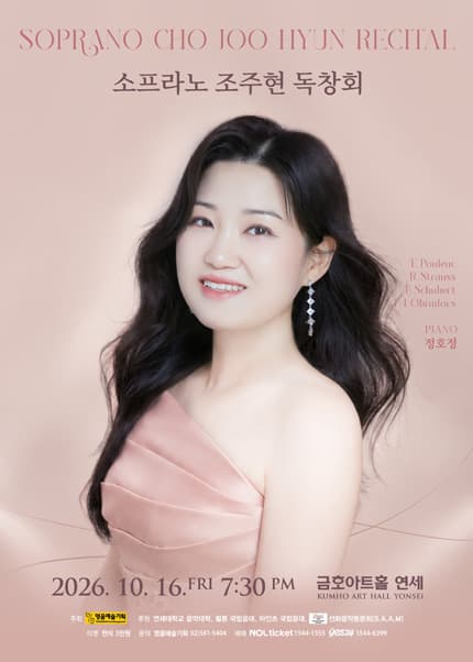 소프라노 조주현 독창회