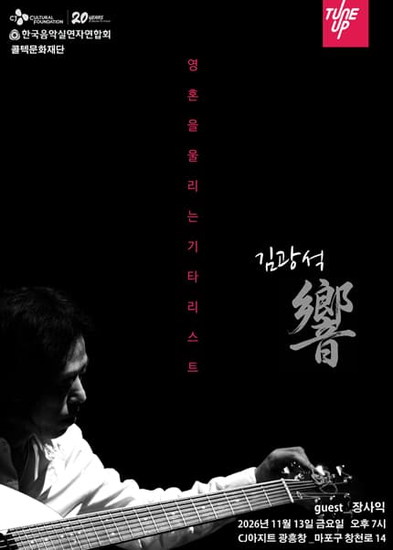 기타리스트 김광석 響(향)