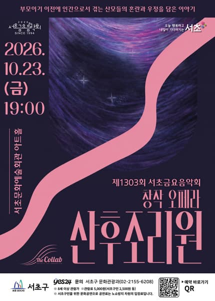 제1303회 서초금요음악회 창작오페라 [산후조리원]