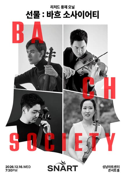 리처드 용재 오닐 〈선물 : Bach Society〉