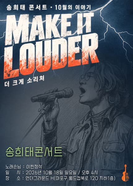 송희태콘서트 [Make it Louder]
