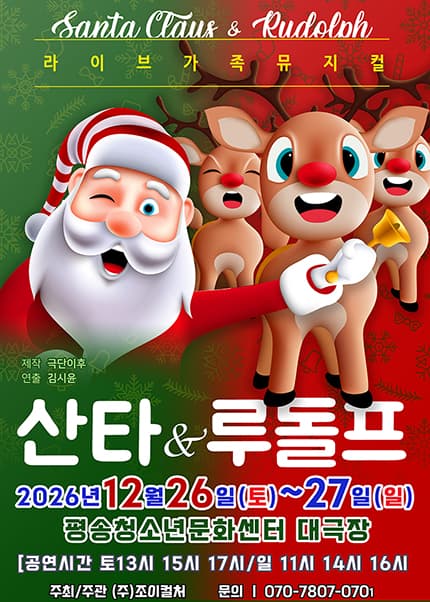 [대전] 2026 크리스마스 뮤지컬 [산타와 루돌프]