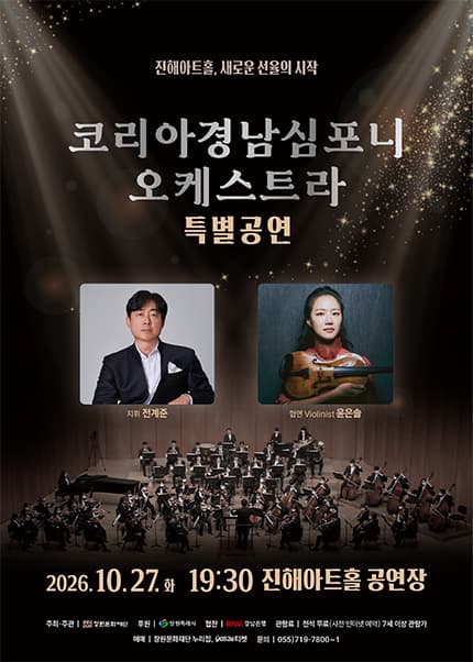 [창원(진해)] 진해아트홀 개관기념 [코리아경남심포니오케스트라 특별공연]
