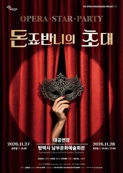 [평택] 오페라 스타파티 [돈죠반니의 초대]
