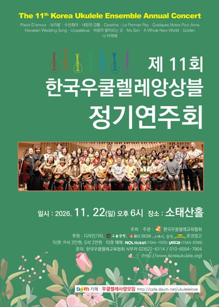 제11회 한국우쿨렐레앙상블 정기연주회
