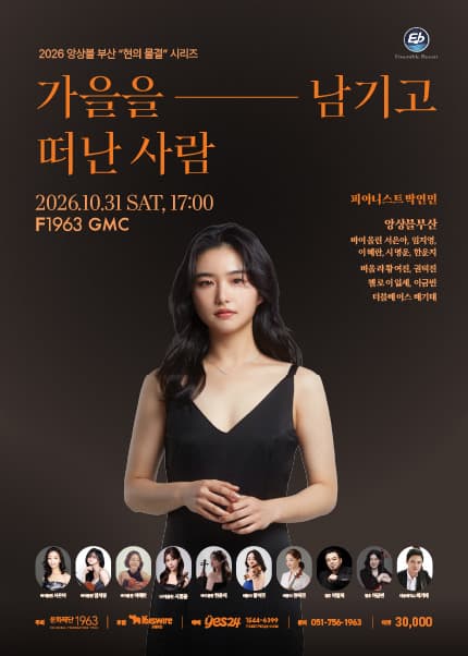 [부산] 2026 앙상블 부산 “현의 물결” 시리즈 [가을을 남기고 떠난사람]