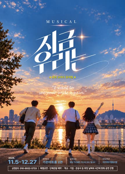 [부산] 뮤지컬 [지금 우리는]