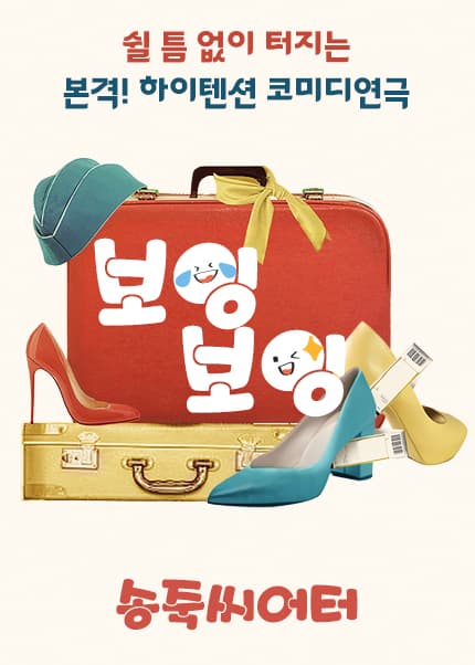[대구] 동성로 연극 [보잉보잉]