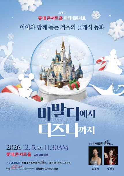아이와 함께 듣는 겨울의 클래식 동화  〈비발디에서 디즈니까지〉
