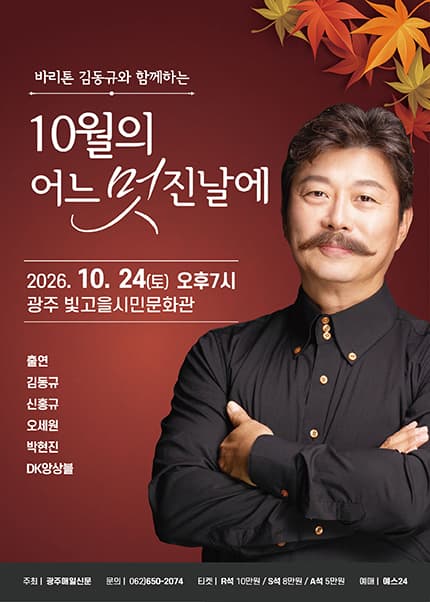 [광주] 김동규  - 10월의 어느 멋진날에