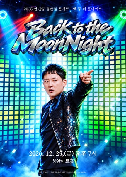 [서울] 2026 현진영 성탄절 콘서트 : 빽 투 더 문나이트