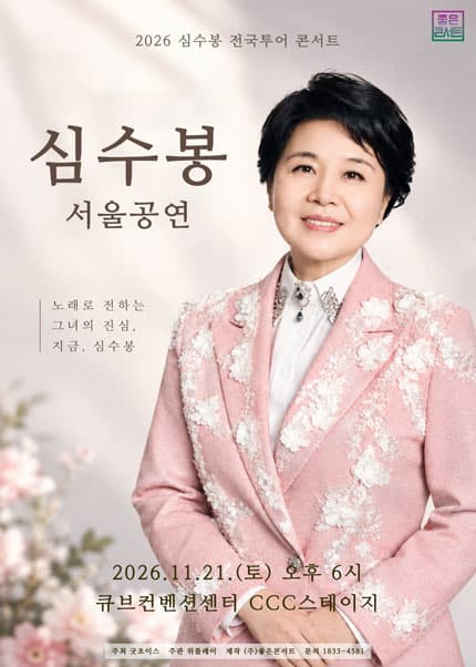 2026 심수봉 전국투어 콘서트：심수봉 서울공연