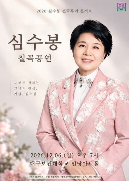 2026 심수봉 전국투어 콘서트:심수봉 칠곡공연