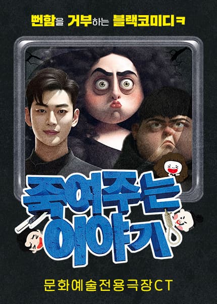 [대구] 동성로연극 [죽여주는 이야기]