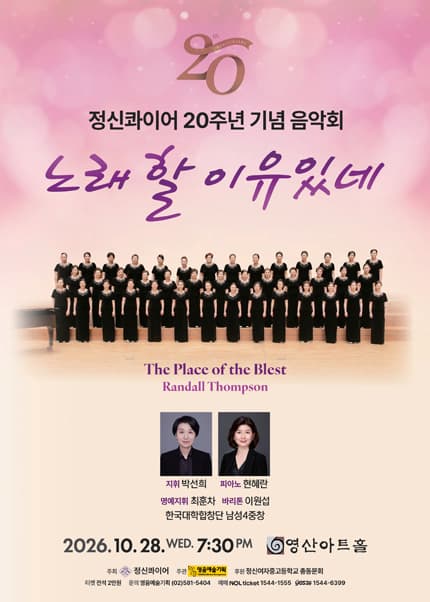 정신콰이어 20주년 기념 음악회