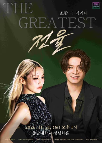 [대전] THE GREATEST: 전율 소향 X 김기태