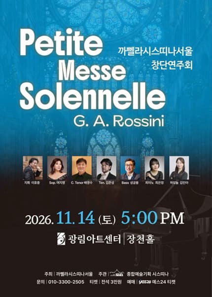 까뻴라시스띠나서울 창단연주회