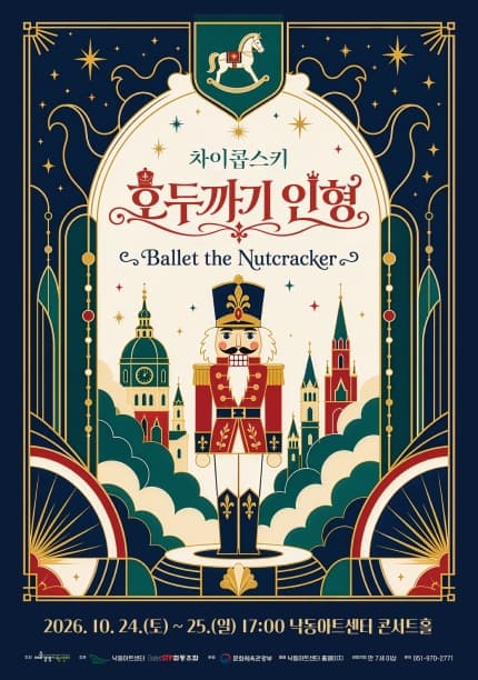 [부산] 발레 ‘차이콥스키 호두까기 인형’