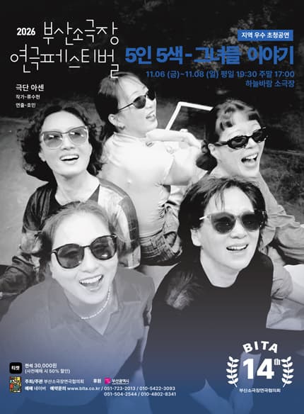 [부산] 연극 [5인5색 - 그녀들 이야기]