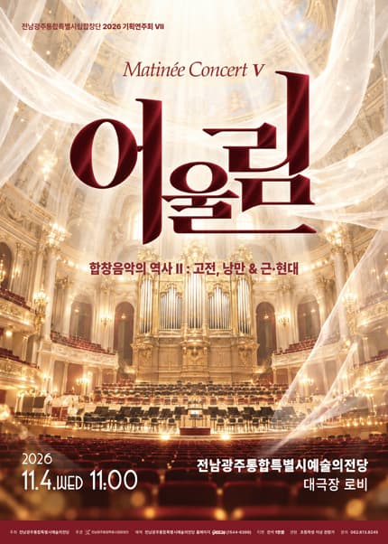 [전남광주통합특별시립합창단] 기획연주회Ⅶ 마티네콘서트 ‘어울림Ⅴ’