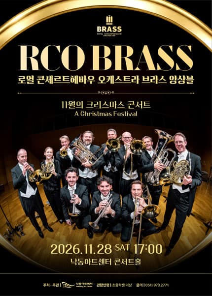 [부산] NAC@2026 해외초청기획-로열 콘세르트헤바우 오케스트라 브라스 앙상블 11월의 크리스마스 콘서트