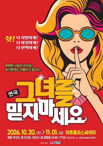 [대구] 연극 〈그녀를 믿지마세요〉